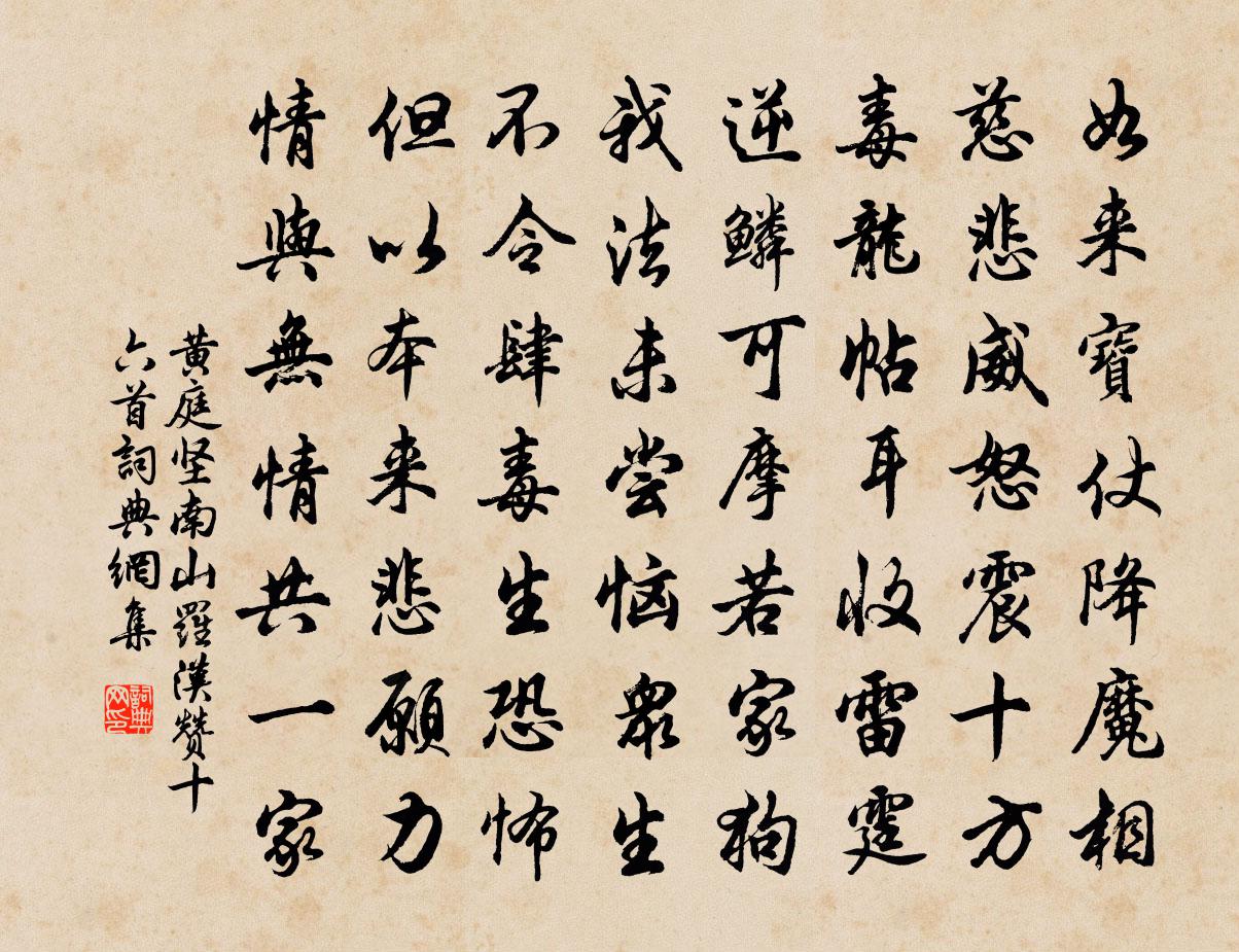 黃庭堅南山羅漢贊十六首書法作品欣賞