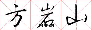 方岩山怎么寫好看