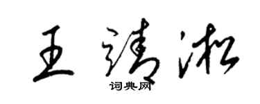 梁錦英王靖淞草書個性簽名怎么寫