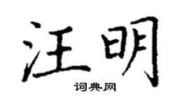 丁謙汪明楷書個性簽名怎么寫