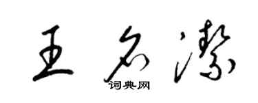 梁錦英王名潔草書個性簽名怎么寫