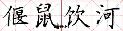 丁謙偃鼠飲河楷書怎么寫