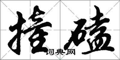 胡問遂撞磕行書怎么寫