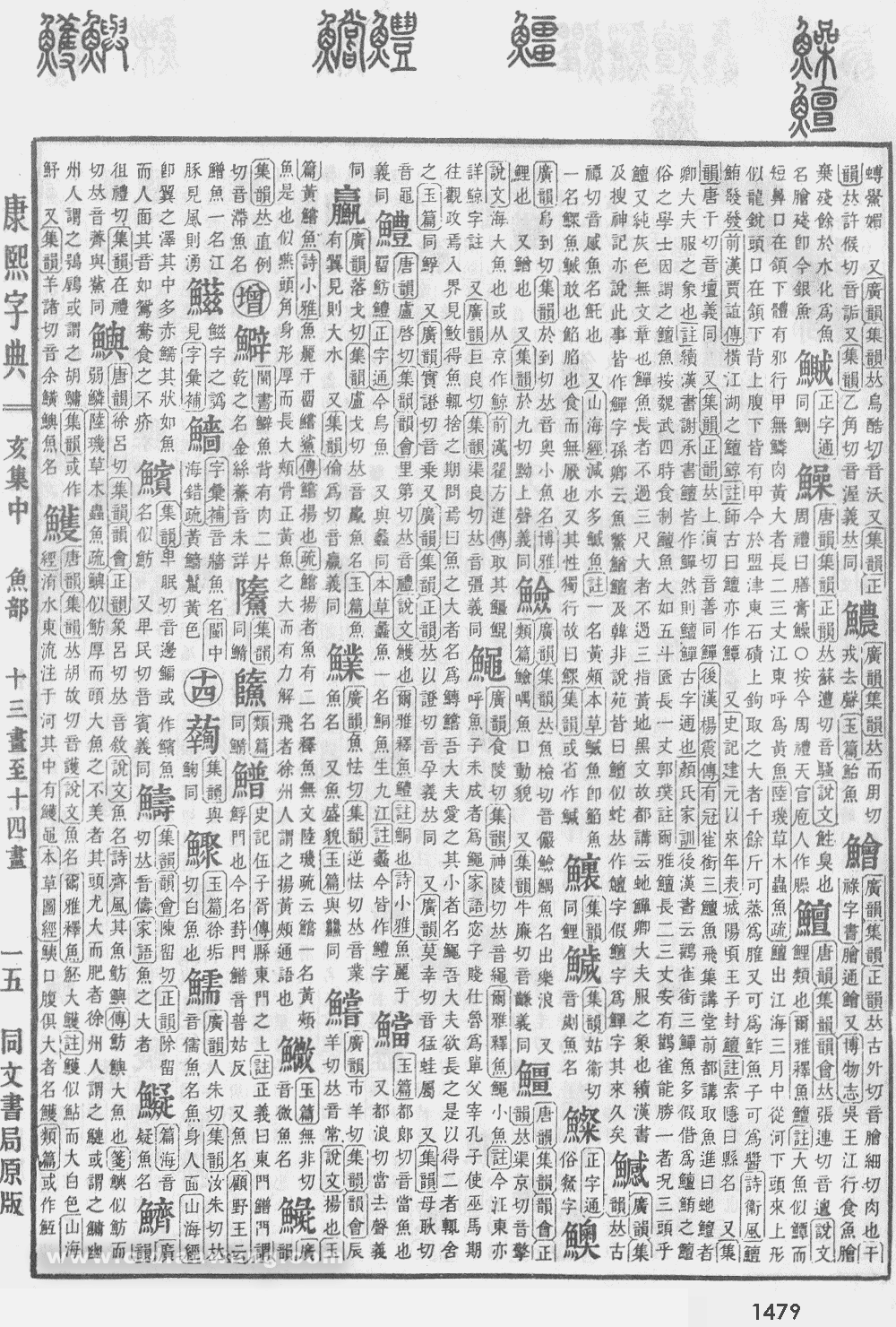 康熙字典掃描版第1479頁