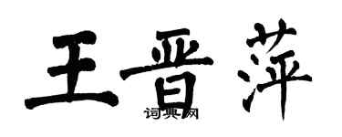 翁闓運王晉萍楷書個性簽名怎么寫