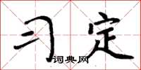 周炳元習定楷書怎么寫