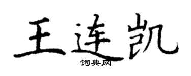 丁謙王連凱楷書個性簽名怎么寫