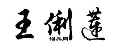 胡問遂王俐蓮行書個性簽名怎么寫