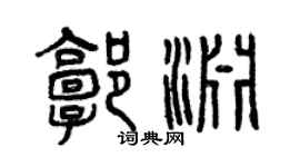 曾慶福郭淵篆書個性簽名怎么寫