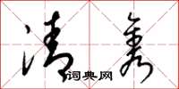 梁錦英清雋草書怎么寫