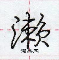 龐中華寫的硬筆行書瀨