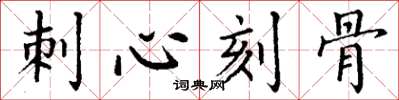 丁謙刺心刻骨楷書怎么寫