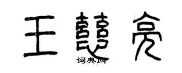 曾慶福王慈亮篆書個性簽名怎么寫