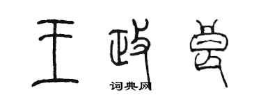 陳墨王政良篆書個性簽名怎么寫