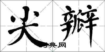 翁闓運尖瓣楷書怎么寫