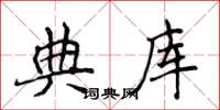 侯登峰典庫楷書怎么寫