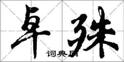 胡問遂卓殊行書怎么寫