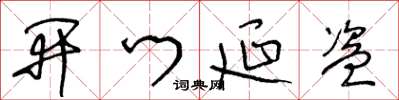 王冬齡開門延盜草書怎么寫