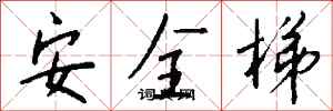 錢沛雲安全梯行書怎么寫