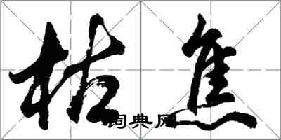 胡問遂枯焦行書怎么寫