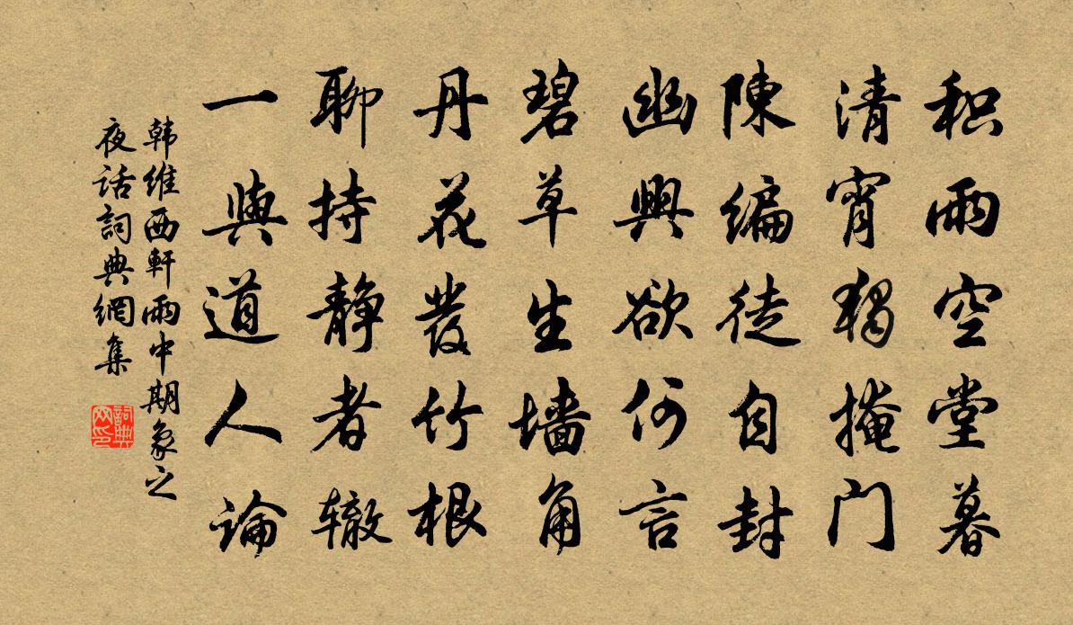 韓維西軒雨中期象之夜話書法作品欣賞