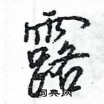 王旻寫的硬筆行書露