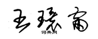 朱錫榮王環雷草書個性簽名怎么寫