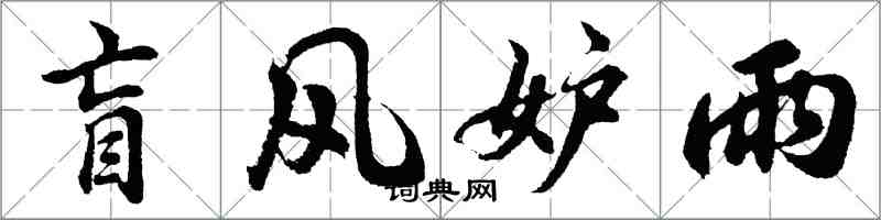胡問遂盲風妒雨行書怎么寫