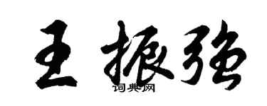 胡問遂王振強行書個性簽名怎么寫