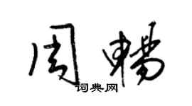 梁錦英周暢草書個性簽名怎么寫