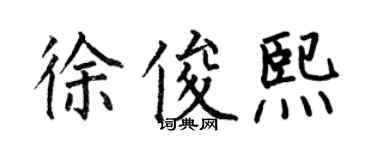何伯昌徐俊熙楷書個性簽名怎么寫