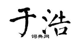 翁闓運於浩楷書個性簽名怎么寫