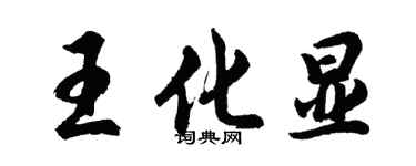 胡問遂王化顯行書個性簽名怎么寫