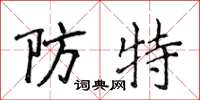侯登峰防特楷書怎么寫
