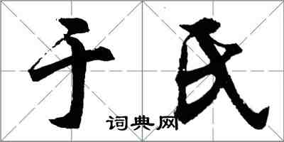 胡問遂于氏行書怎么寫