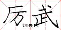 龐中華厲武楷書怎么寫