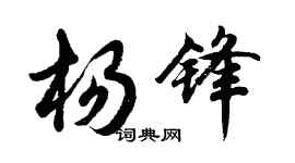 胡問遂楊鋒行書個性簽名怎么寫