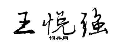 曾慶福王悅強行書個性簽名怎么寫