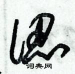 朱錫榮寫的硬筆草書認