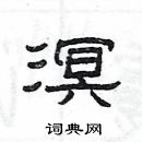 楊為國寫的硬筆隸書溟