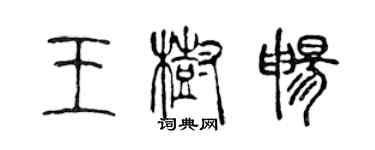 陳聲遠王樹暢篆書個性簽名怎么寫