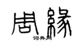 曾慶福周緣篆書個性簽名怎么寫
