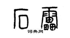 曾慶福石雷篆書個性簽名怎么寫