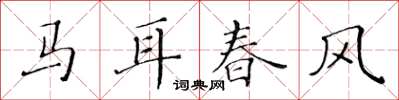 黃華生馬耳春風楷書怎么寫