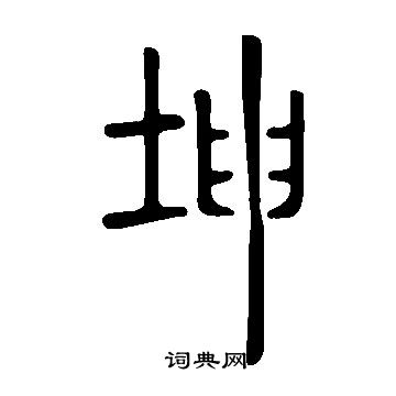 說文解字寫的坤