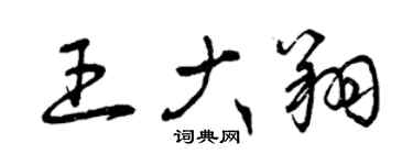 曾慶福王大翔草書個性簽名怎么寫