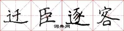 侯登峰遷臣逐客楷書怎么寫