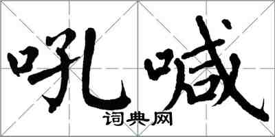 翁闓運吼喊楷書怎么寫