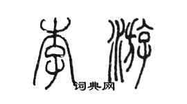 陳墨李游篆書個性簽名怎么寫