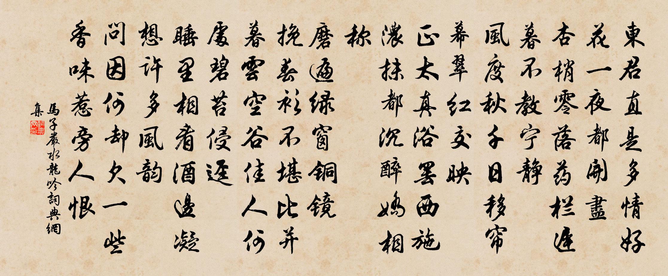 馬子嚴水龍吟書法作品欣賞